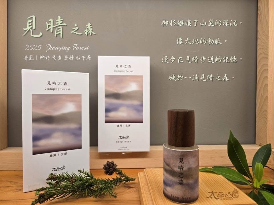太平山「見晴之森」精油香水 2025年改款再上架
