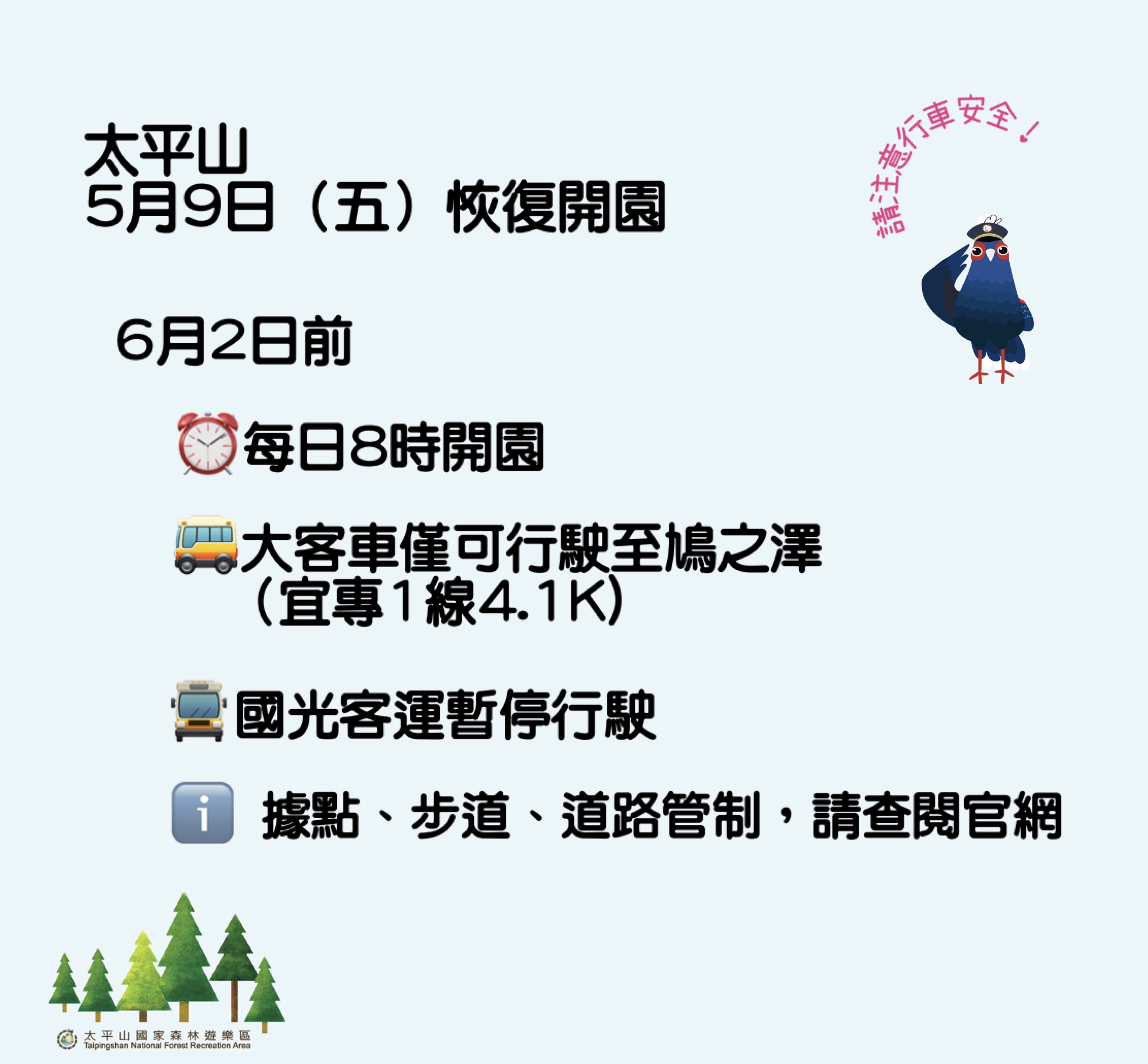 太平山5/9恢復開園 6/2前大客車僅開放行駛至鳩之澤