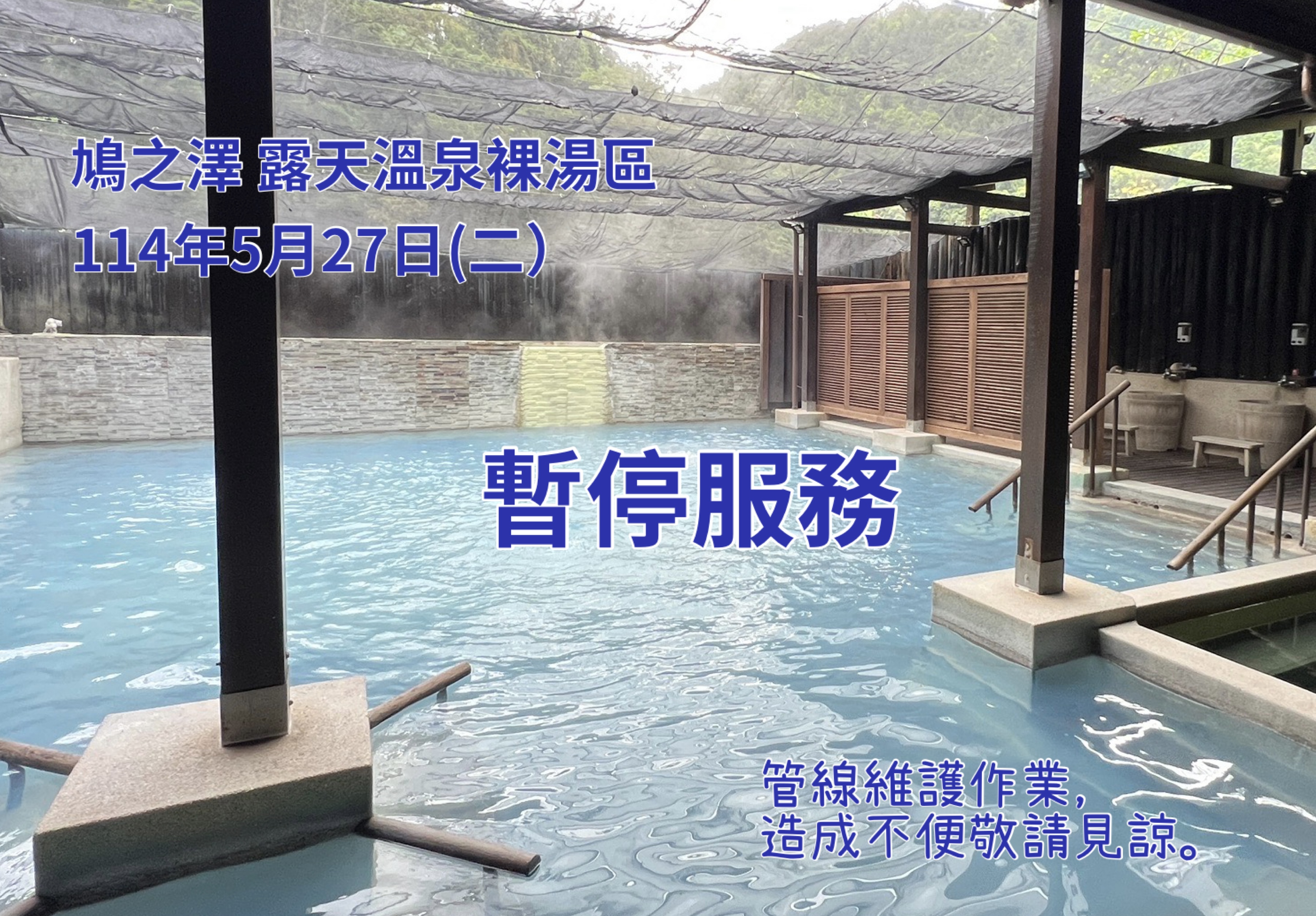 鳩之澤大眾池裸湯區114年5月27日(二）暫停服務不提供使用