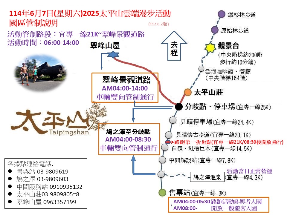 2025太平山雲端漫步活動 管制公告