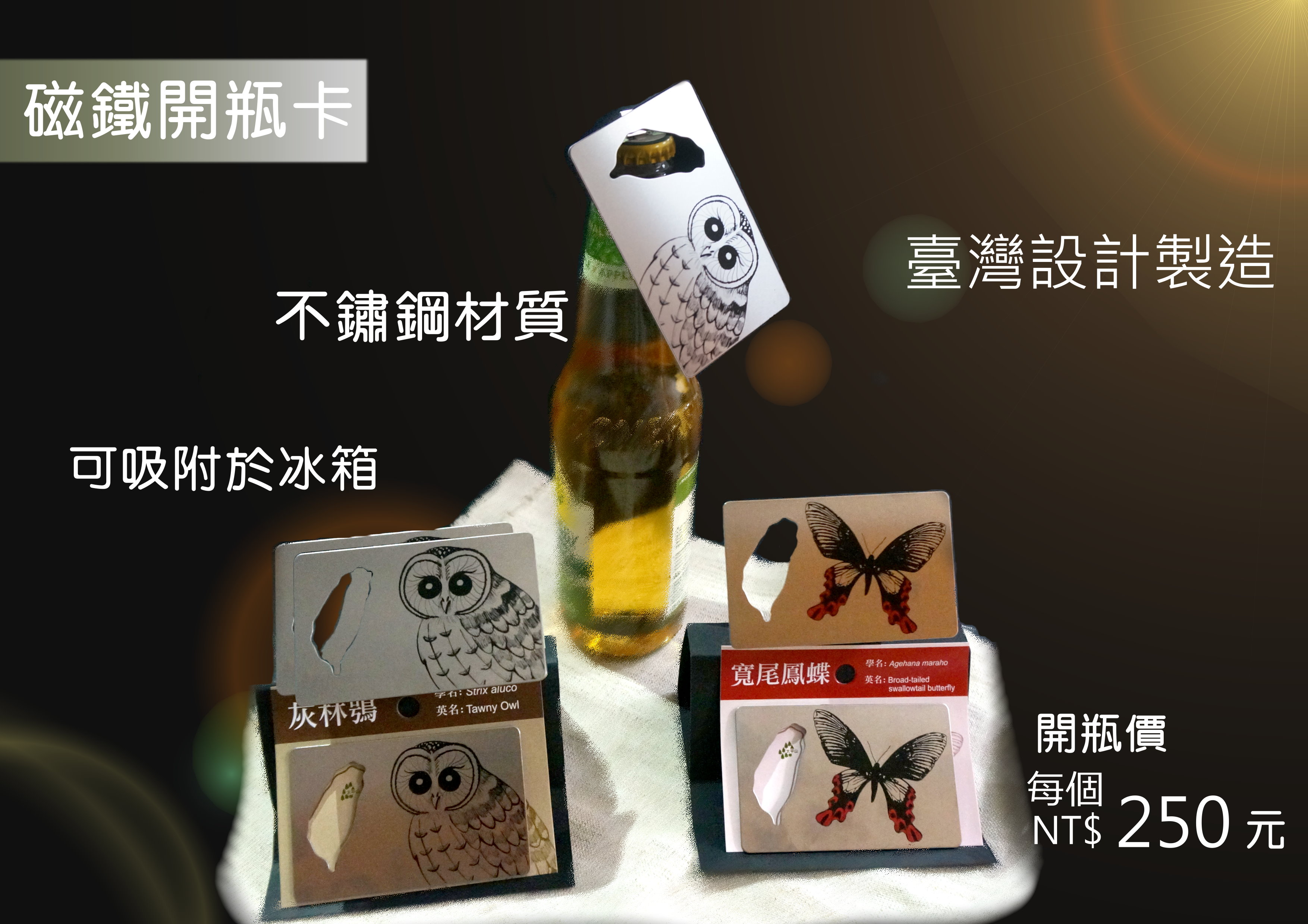 磁鐵開瓶卡 ： 寬尾鳳蝶、貓頭鷹(灰林鴞)