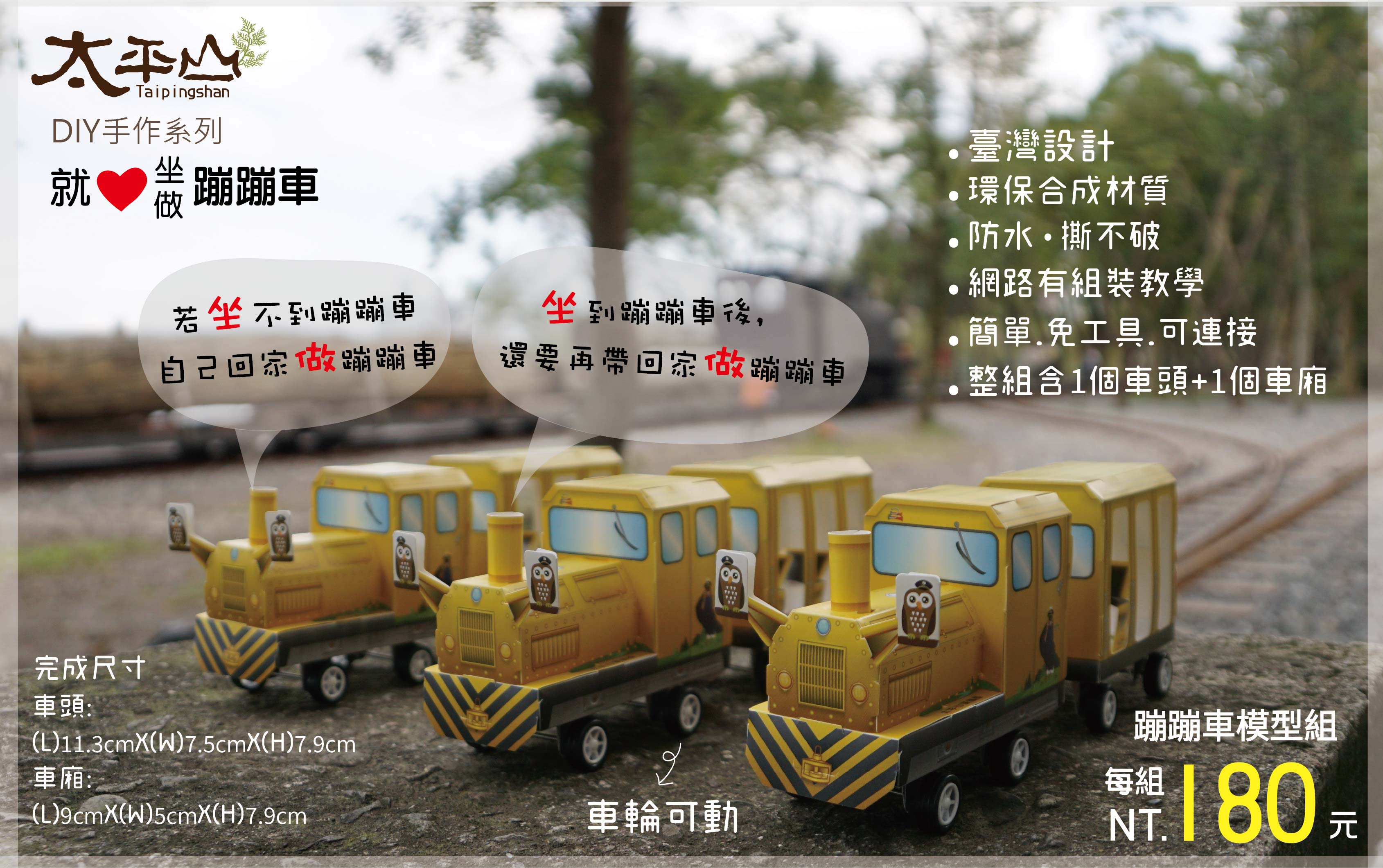 就愛坐(做)-蹦蹦車(紙雕)模型組