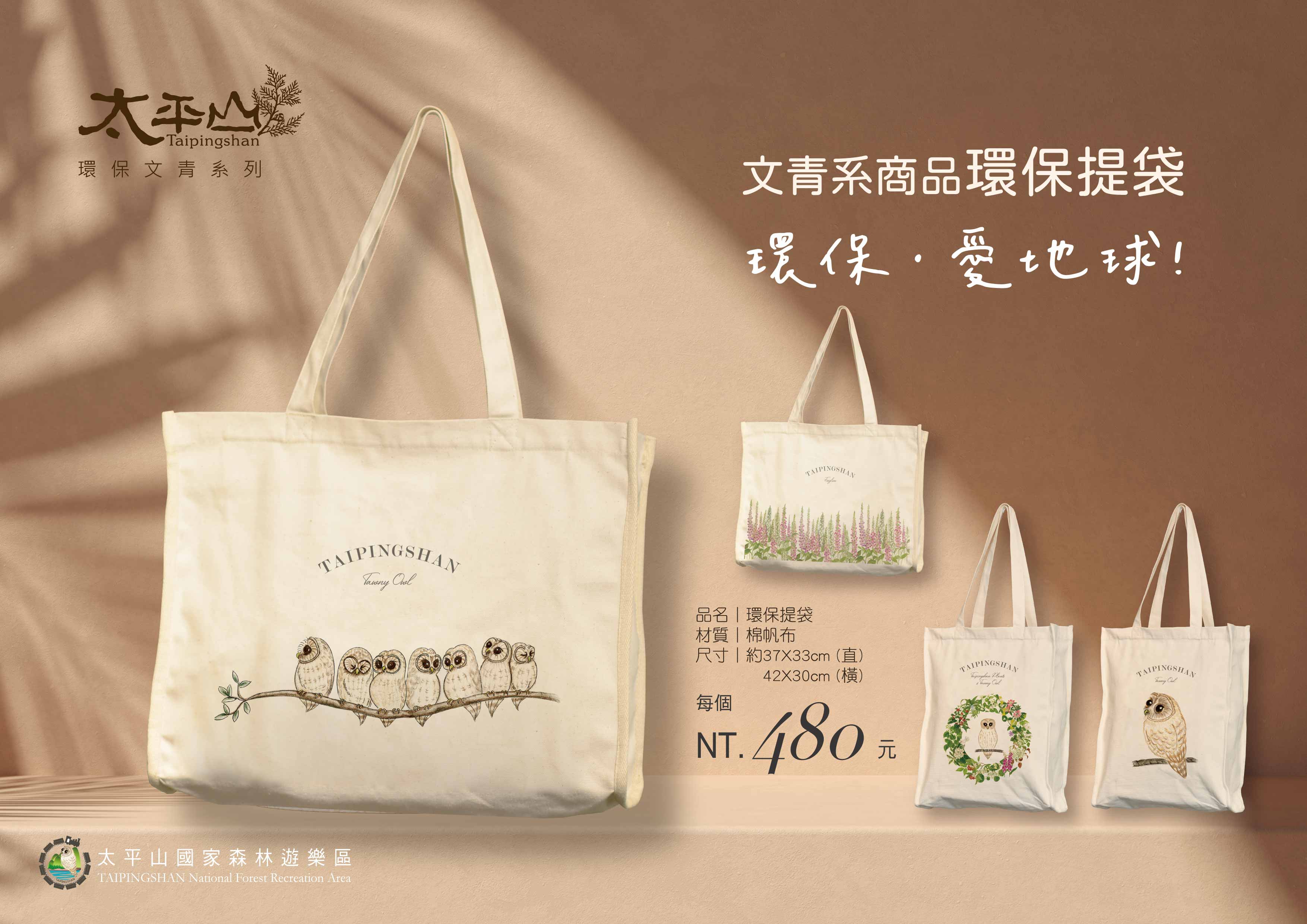 環保提袋 ： 手繪花草、貓頭鷹(灰林鴞)