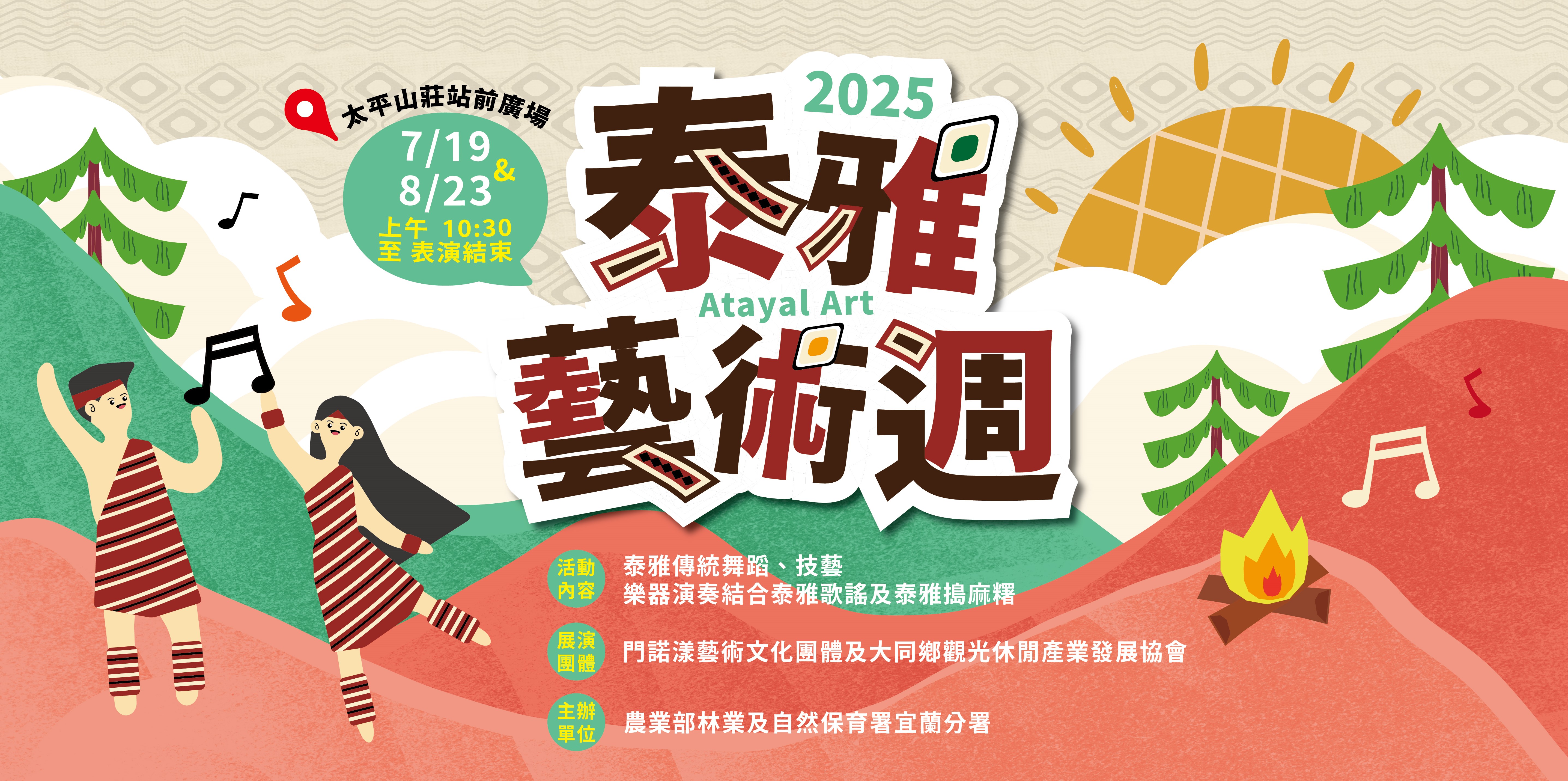 太平山「2025泰雅藝術週」活動