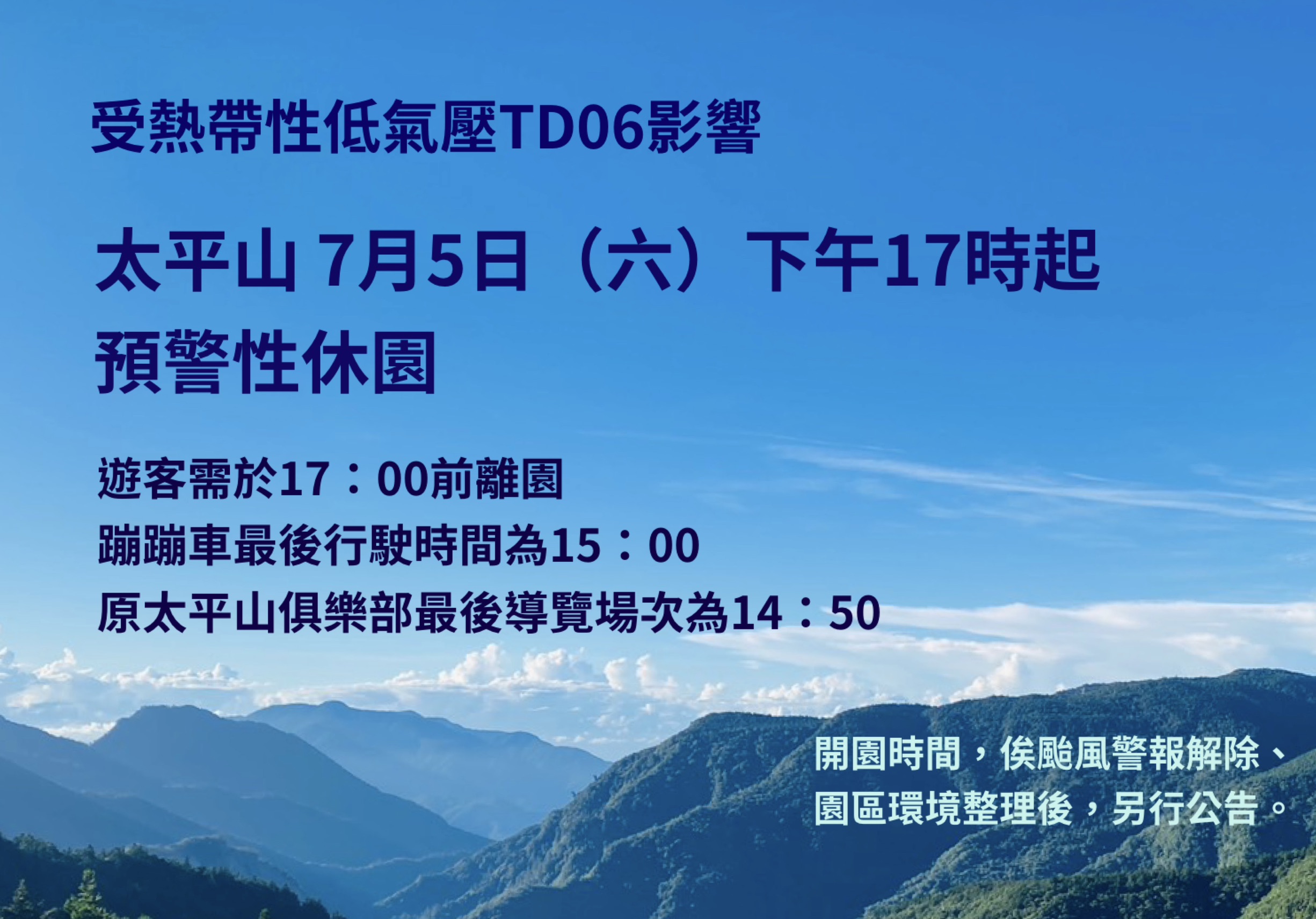 受熱帶性低氣壓TD06影響  太平山7月5日下午5時起預警性休園