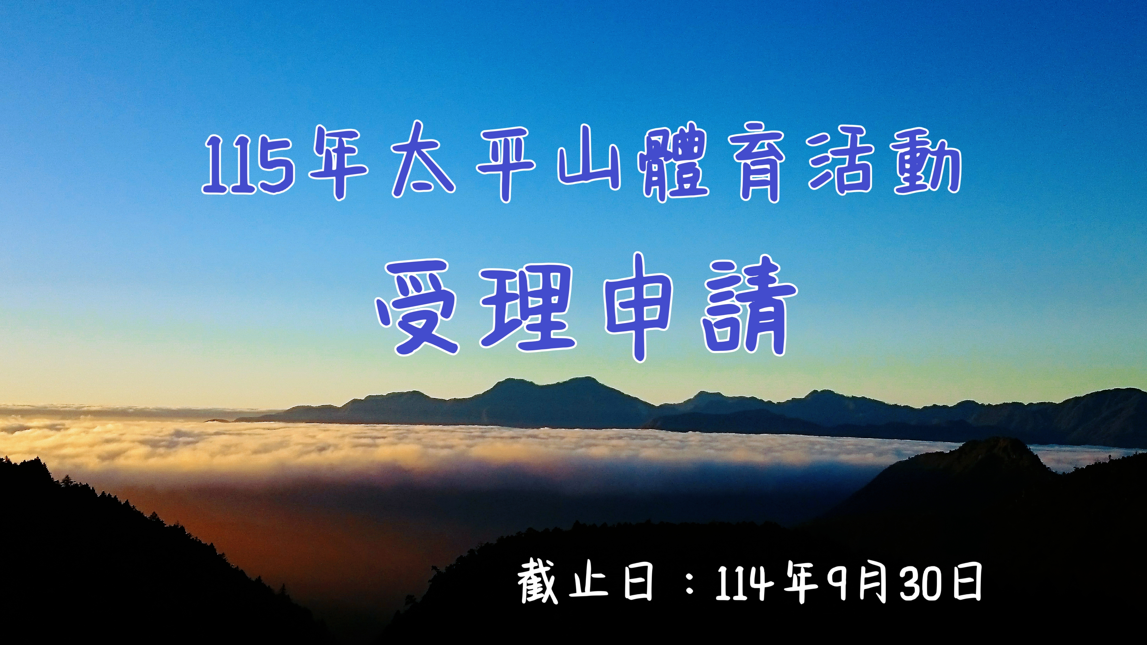 115年太平山體育活動自即日起受理申請