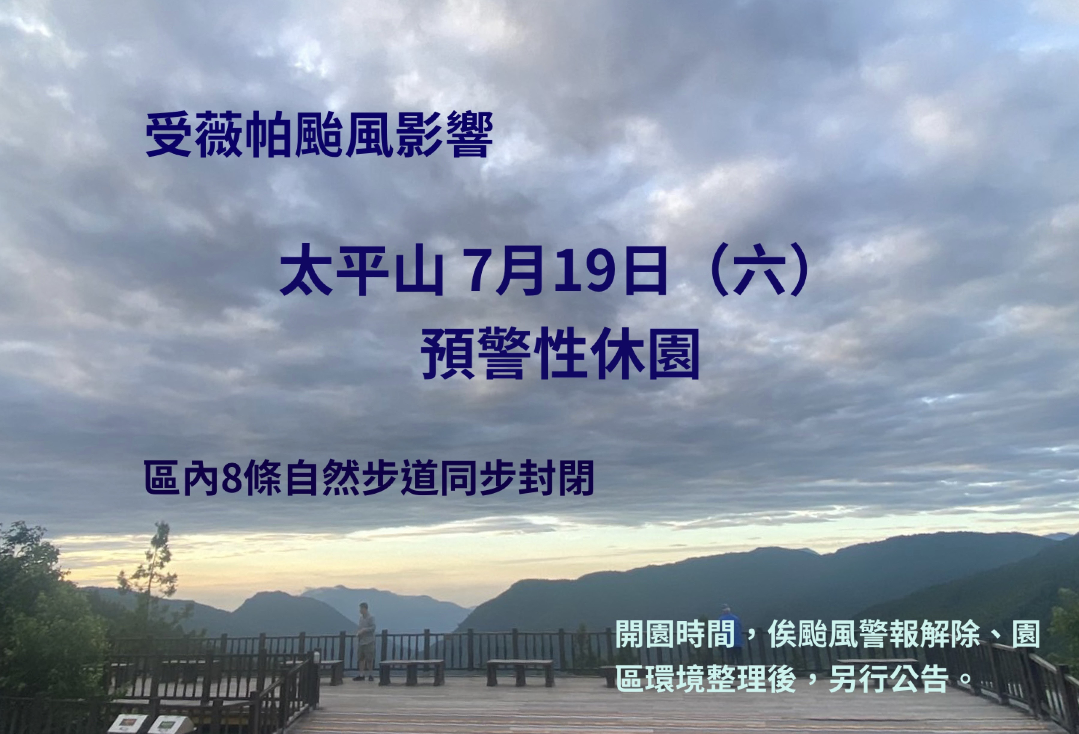 太平山國家森林遊樂區自19日起預警性休園