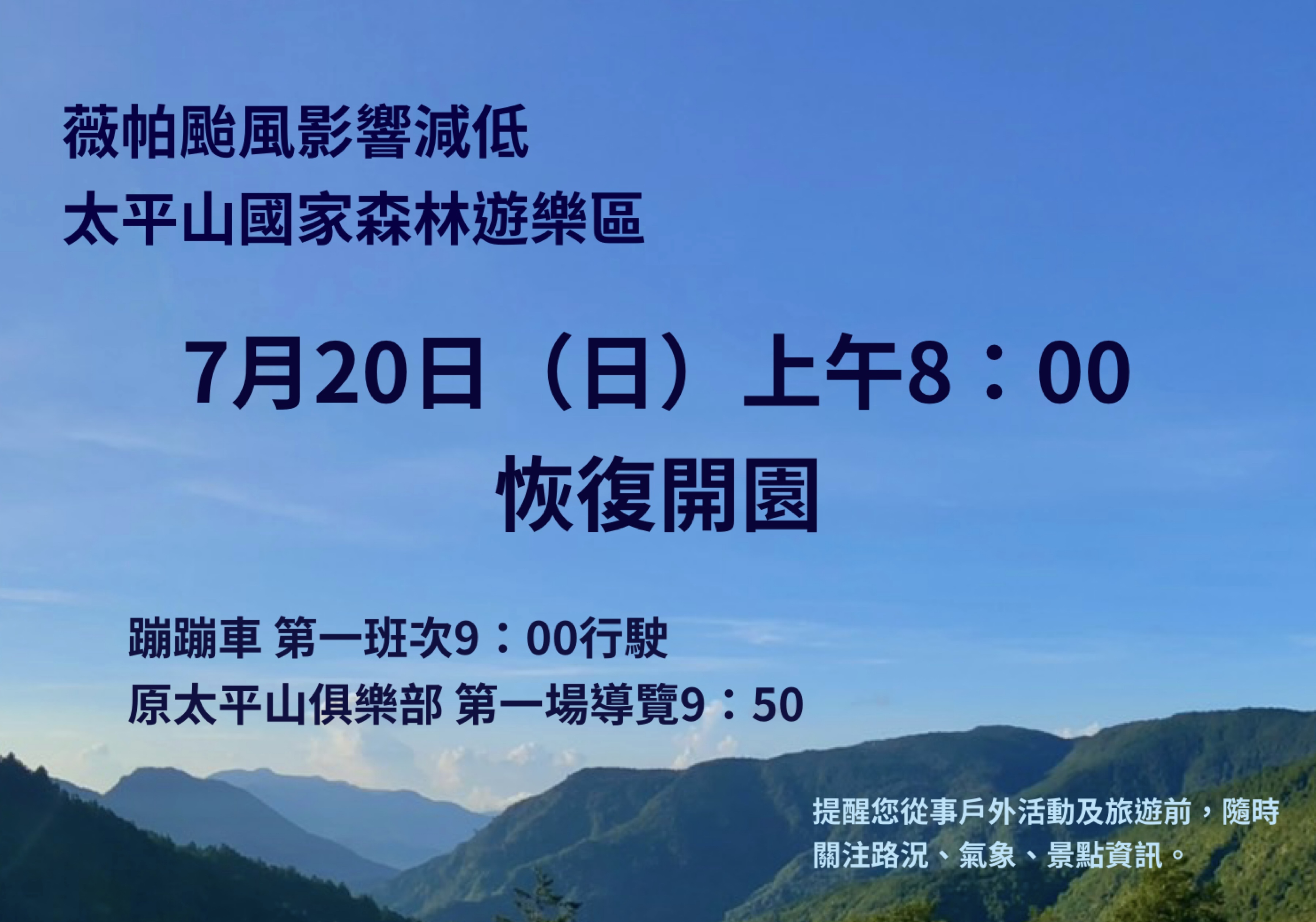 太平山7/20（日）八點恢復開園