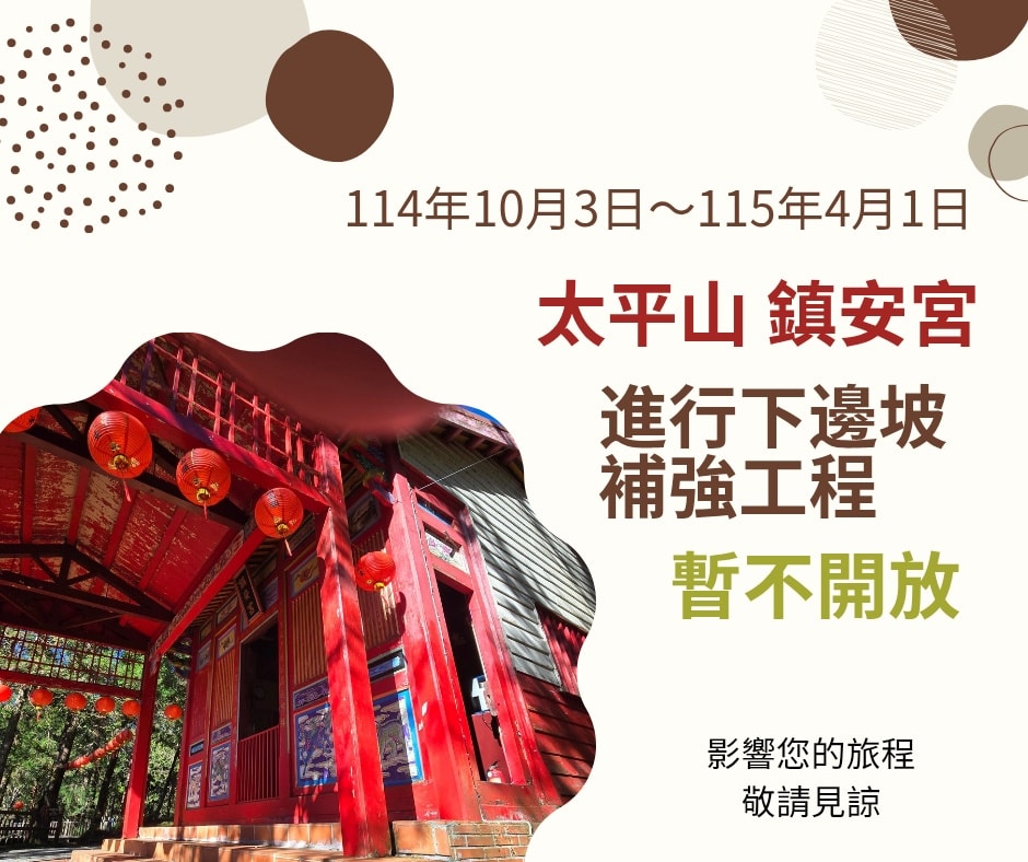 太平山鎮安宮 114年10月3日至115年4月1日 不提供遊客進入