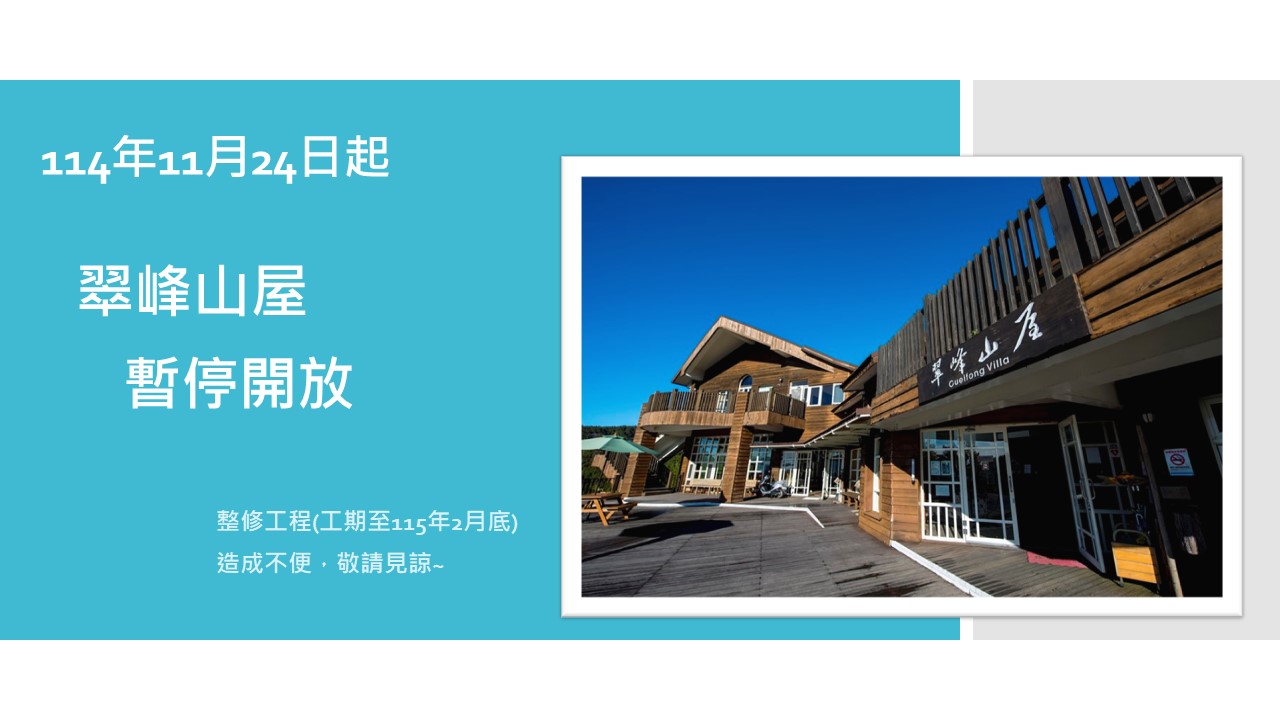 翠峰山屋114年11月24日起暫停開放