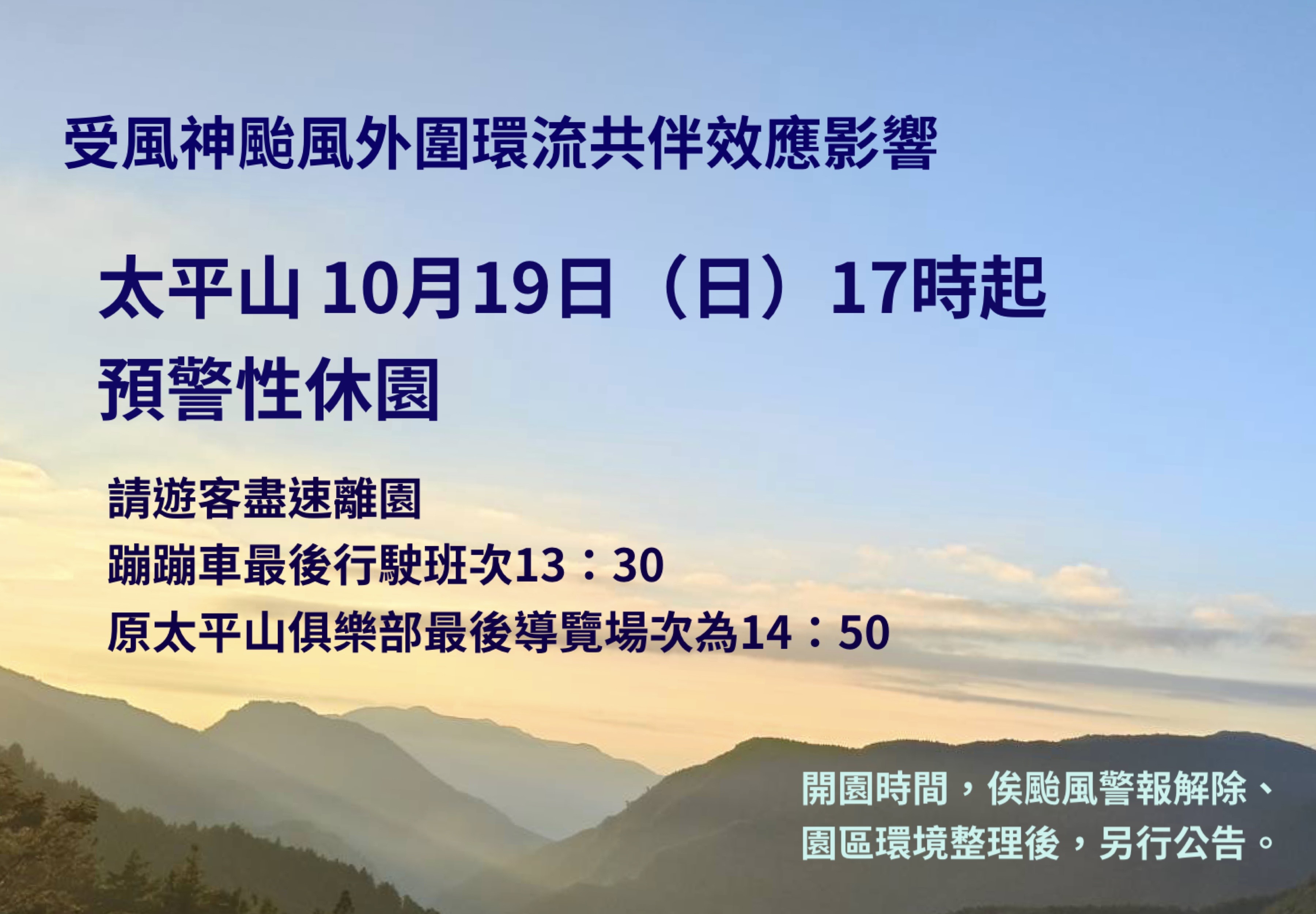 受風神颱風外圍環流共伴效應影響 太平山10月19日17時起預警性休園