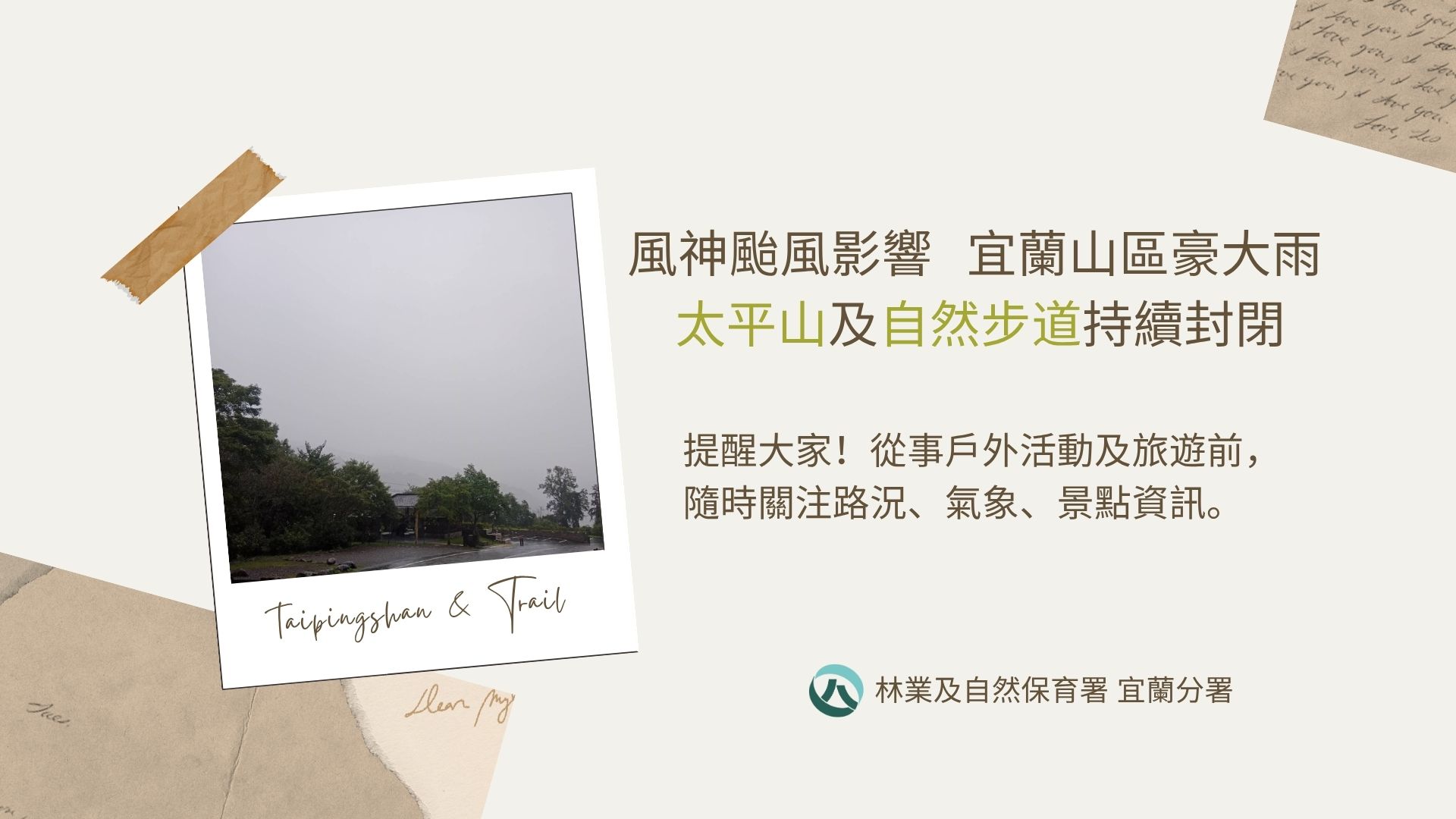 風神颱風共伴效應影響 宜蘭山區豪大雨  太平山及自然步道持續封閉