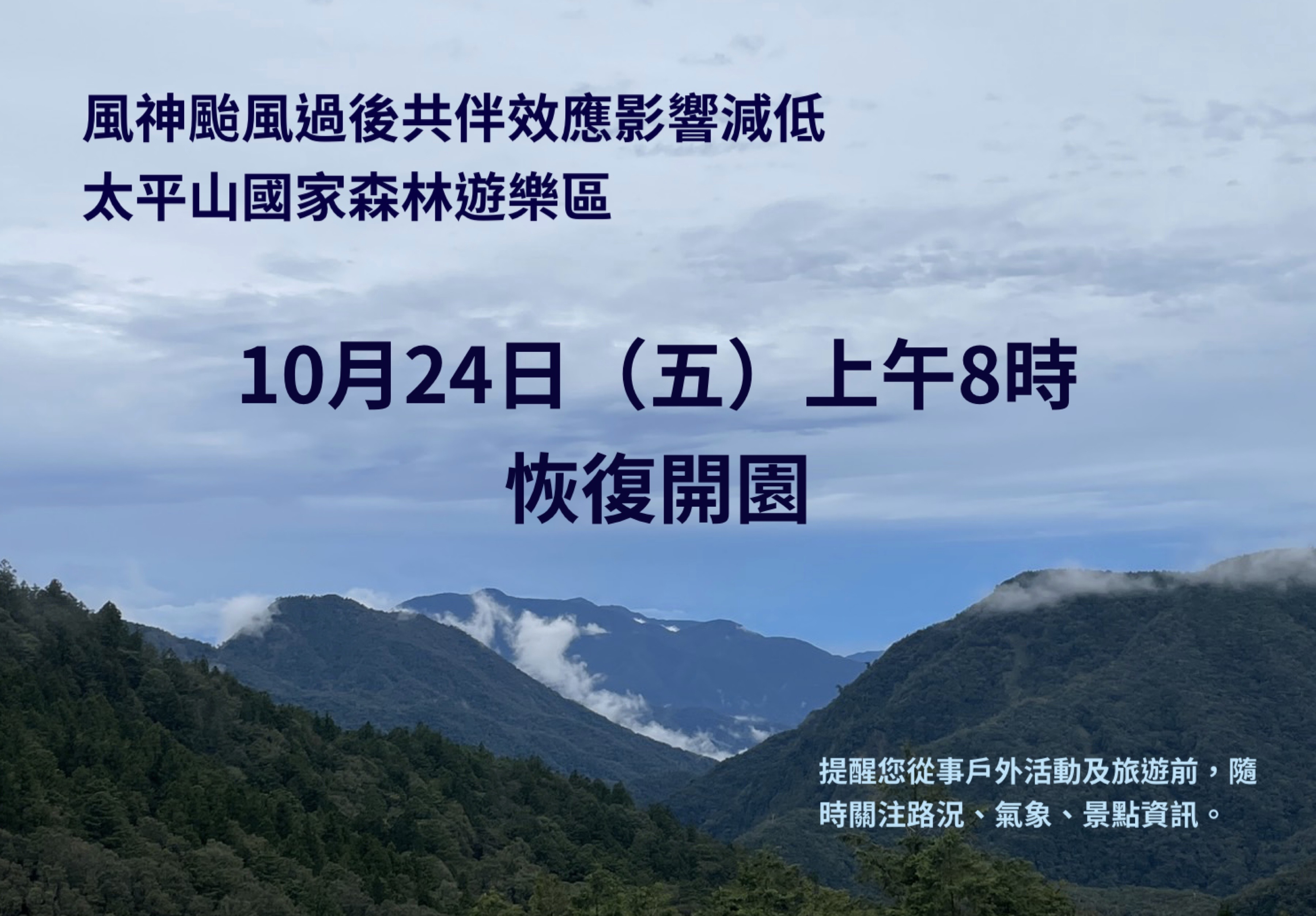 太平山10/24（五）上午8時恢復開園