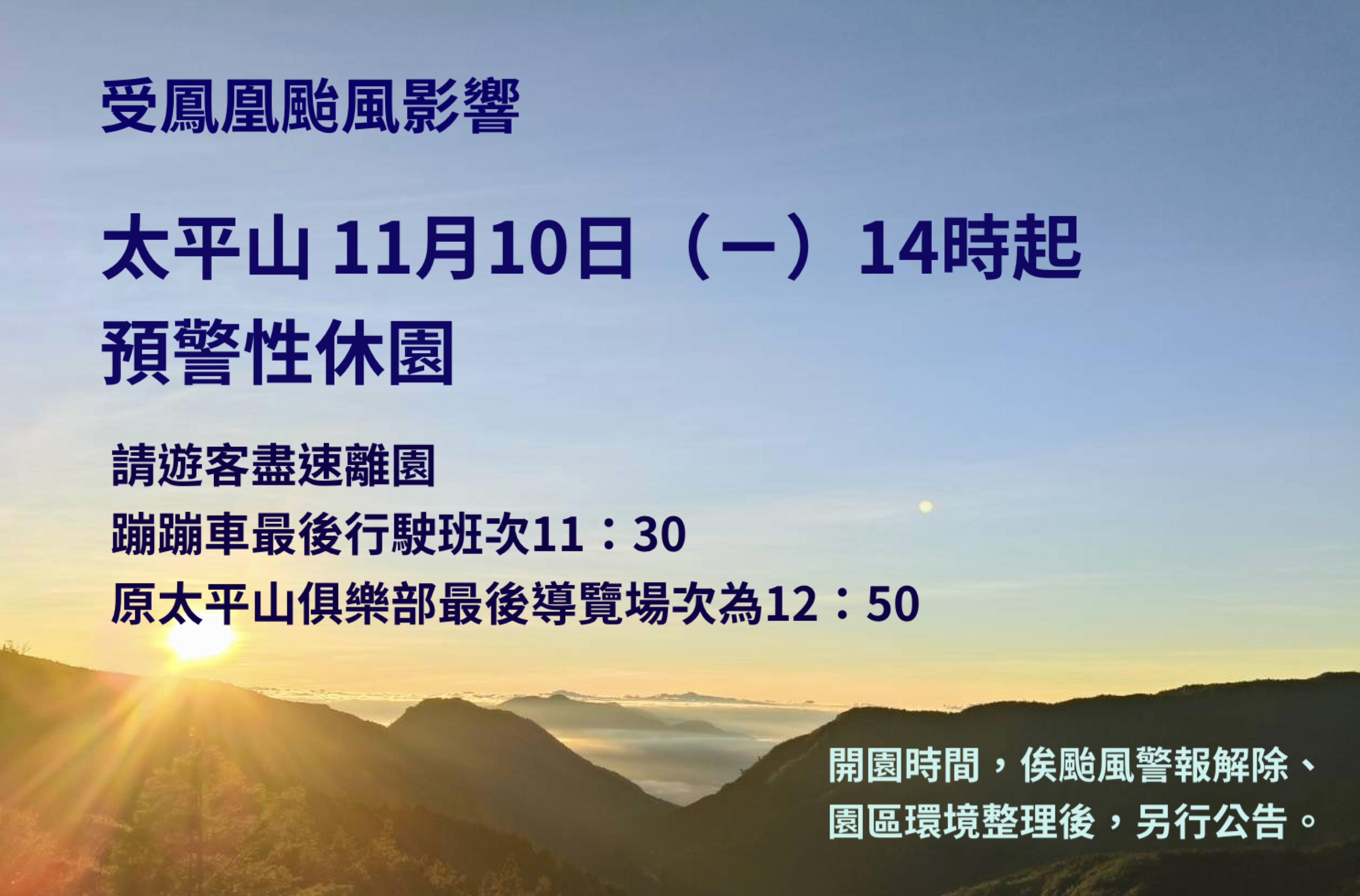 受鳳凰颱風影響 太平山11月10日14時起預警性休園