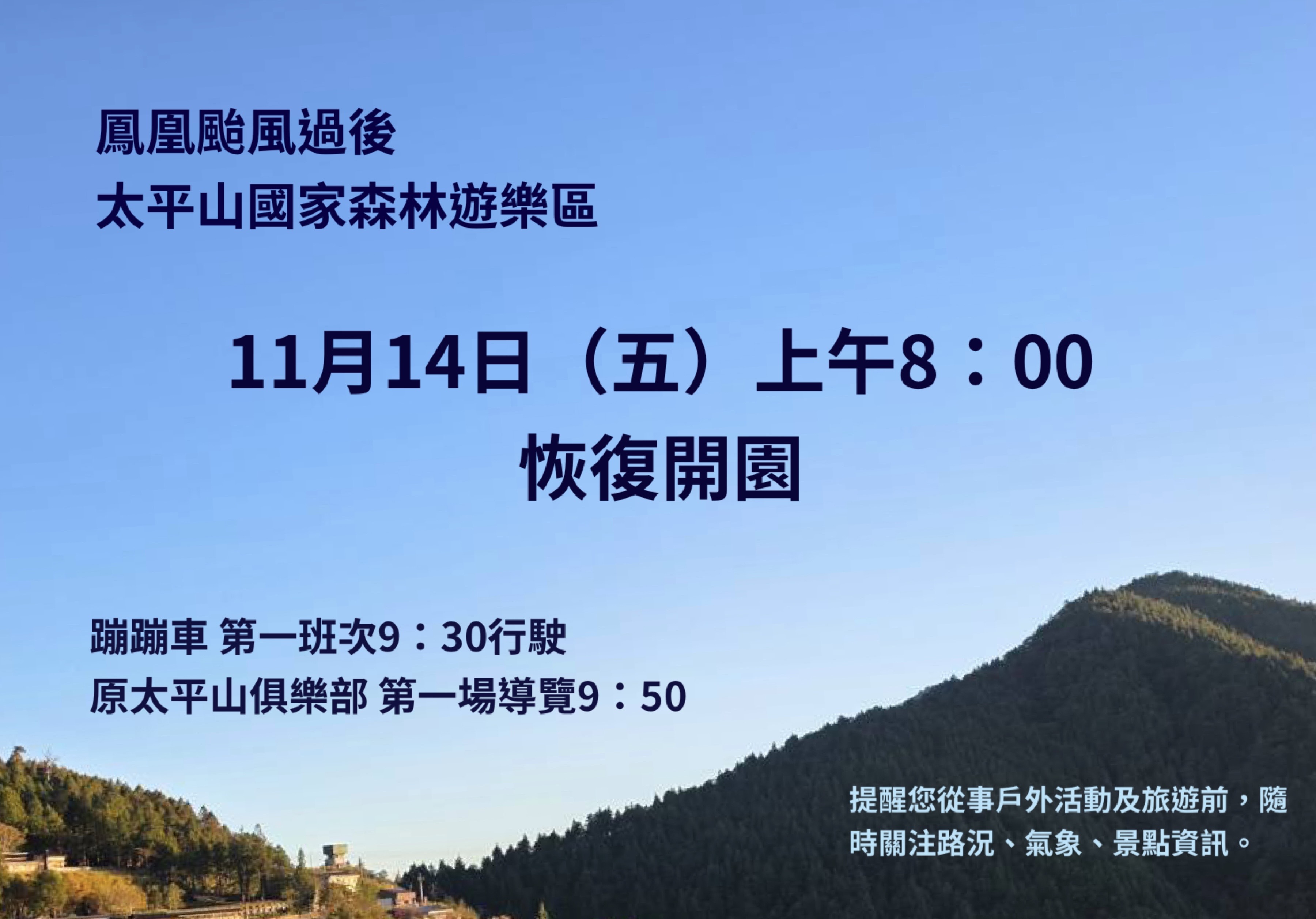 太平山11/14（五）八時恢復開園