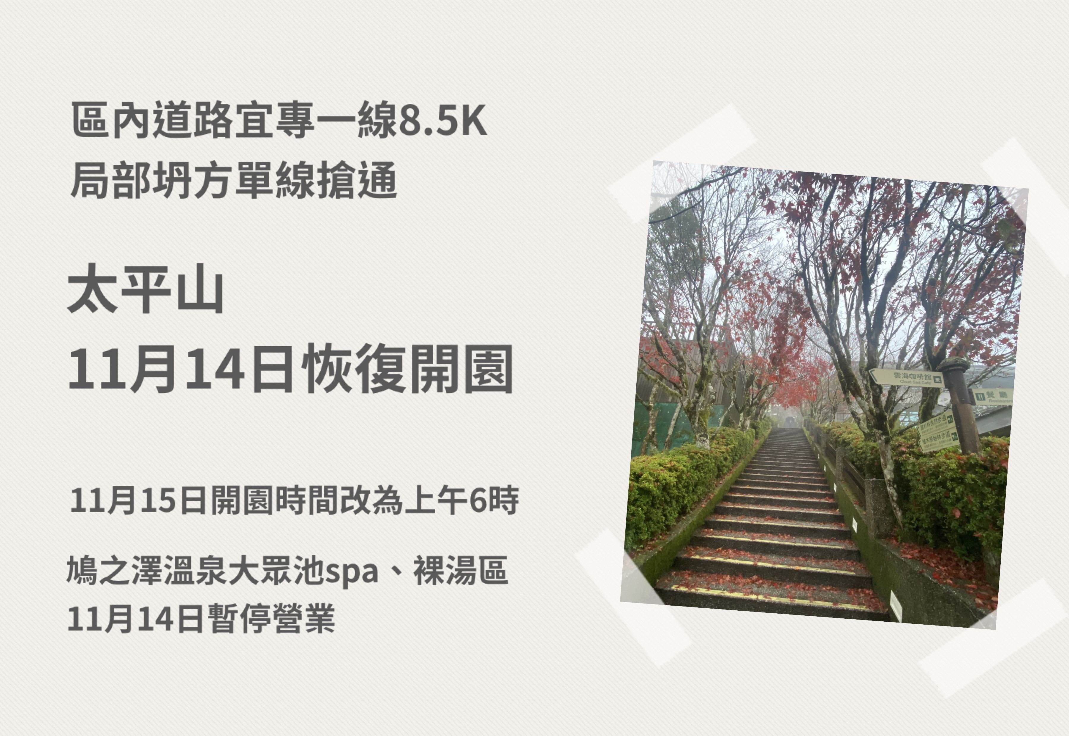 太平山 11月14日 12時恢復開園