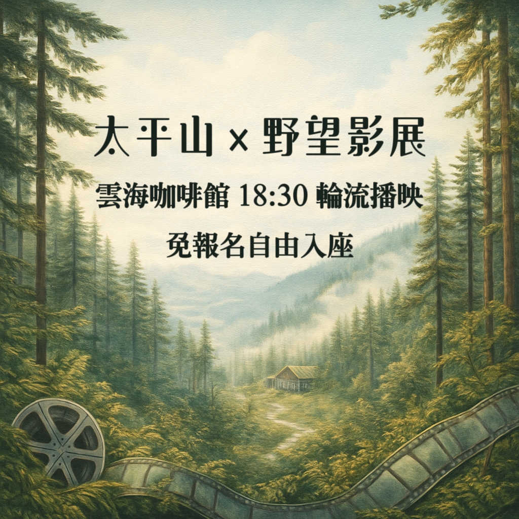 太平山X野望影展