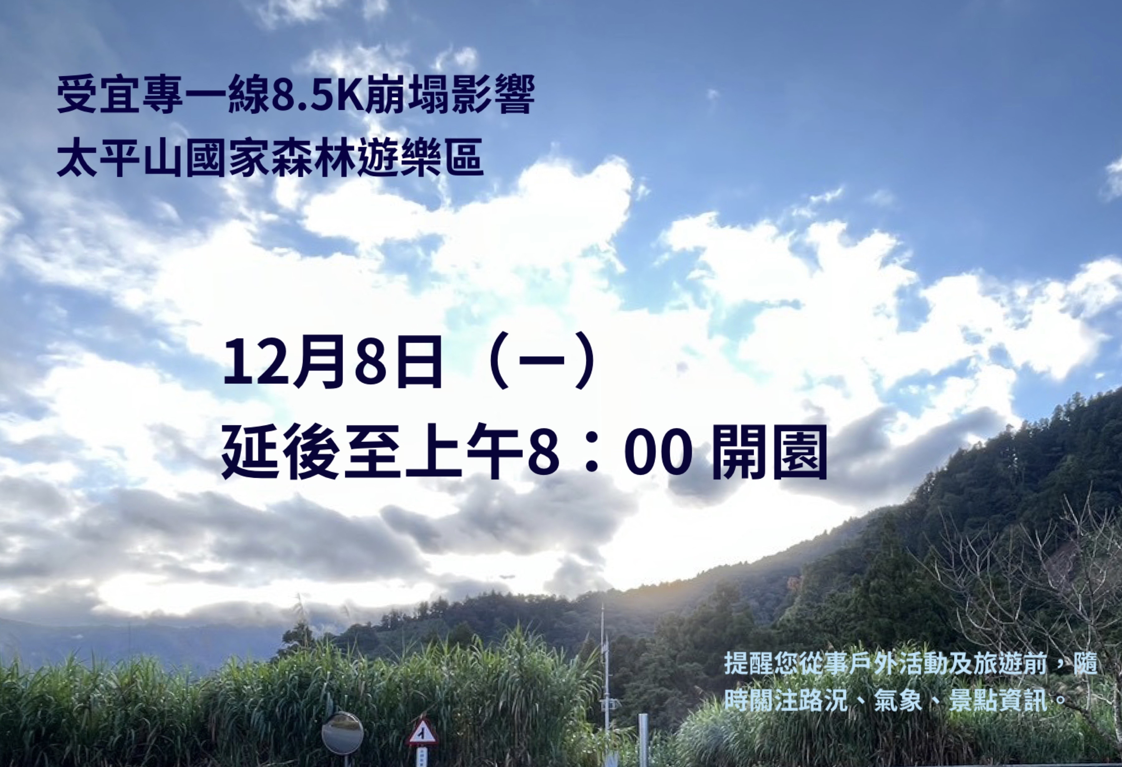 太平山114年12月8日延後至8點開園
