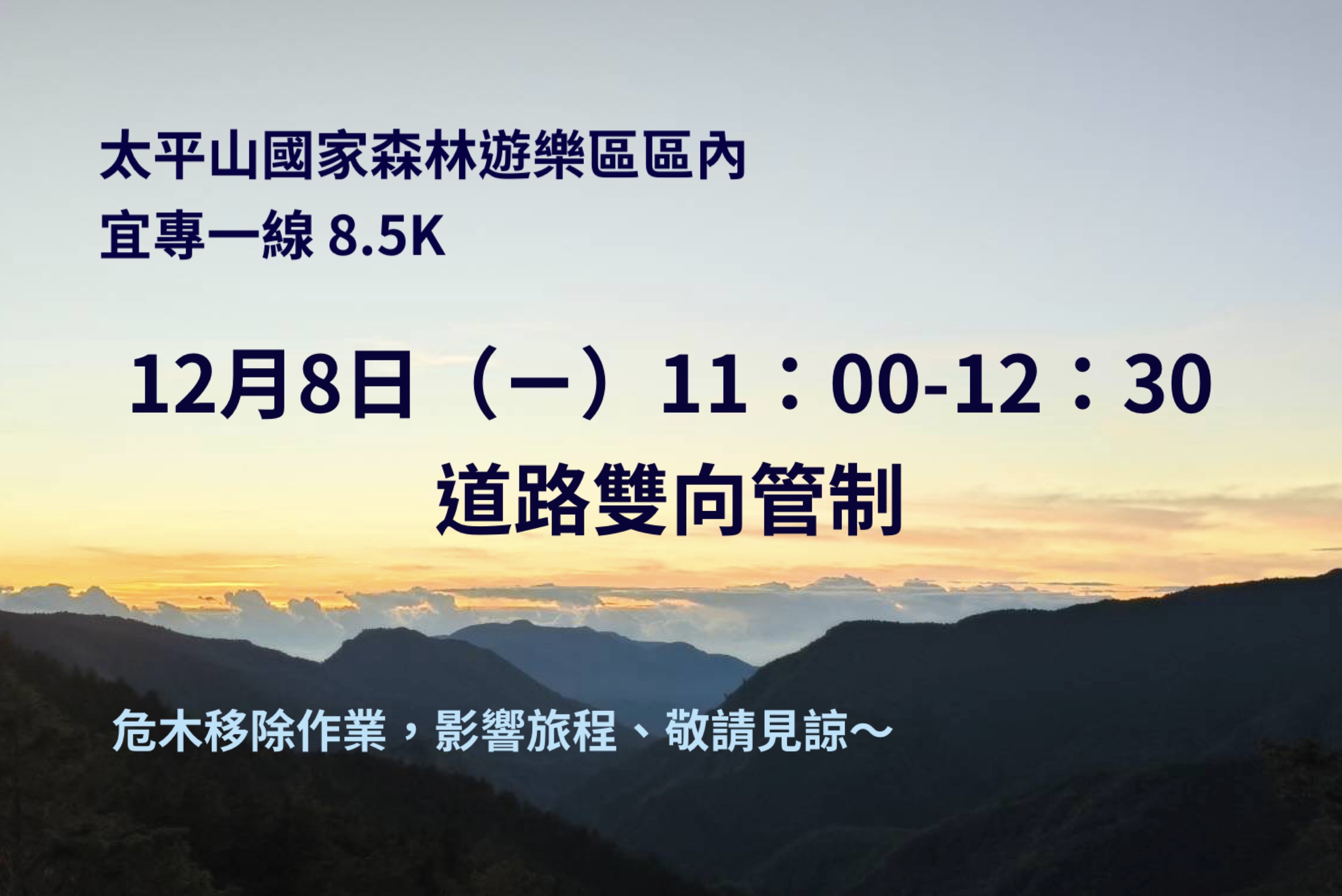 太平山區內宜專一線 8.5K坍方處坡面 今(12/8)晨發現危木11:00-12:30 暫時封路