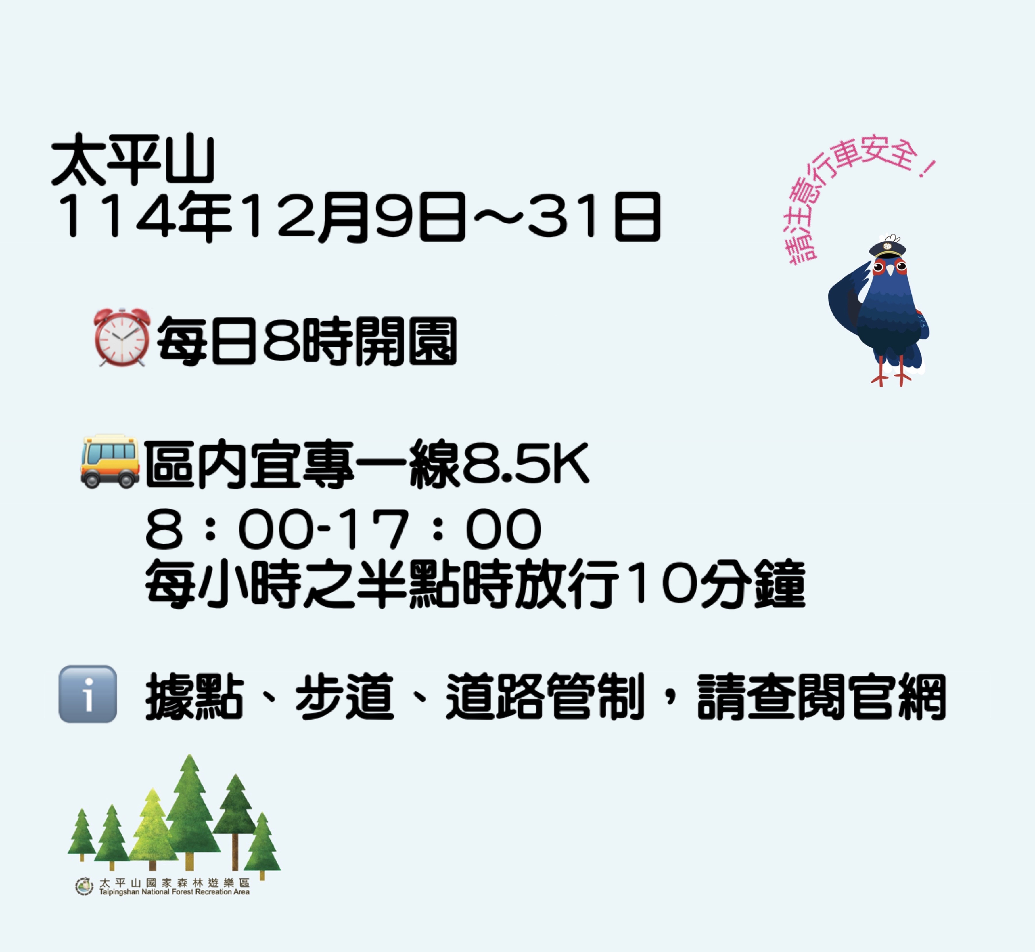 太平山自即日起至年底開園調整為8點 區內宜專一線每小時的半點放行10分鐘