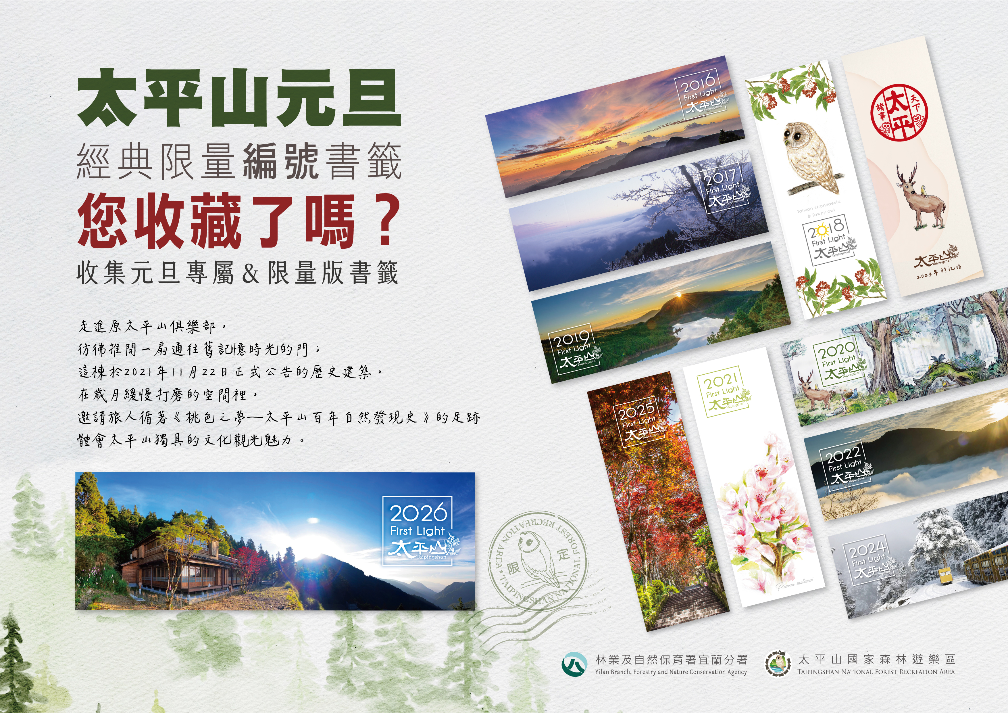 迎2026年的第一份禮物  太平山國家森林遊樂區元旦贈紀念書籤