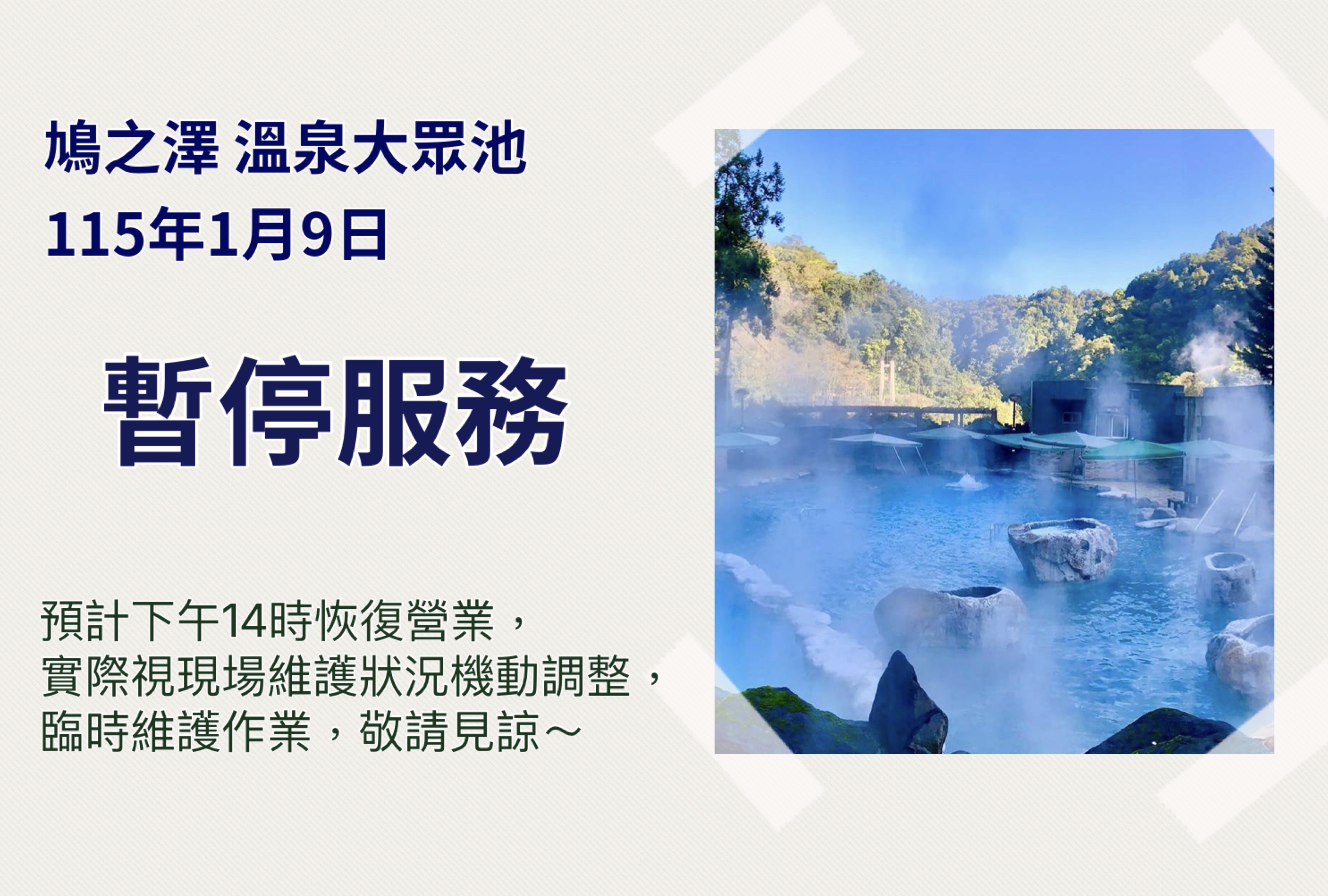 鳩之澤大眾池115年1月9日 暫停服務不提供使用