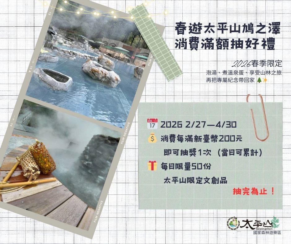 春遊太平山鳩之澤溫泉區 消費滿額抽好禮