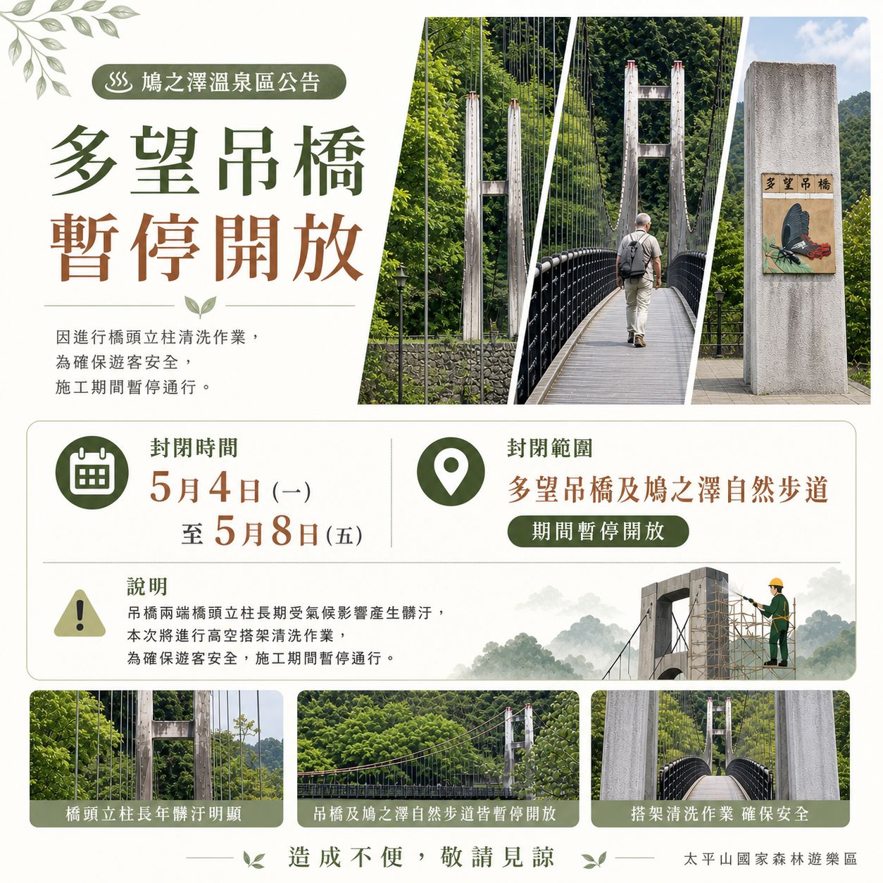 鳩之澤溫泉區多望吊橋及鳩之澤自然步道115年5月4日至8日暫停開放