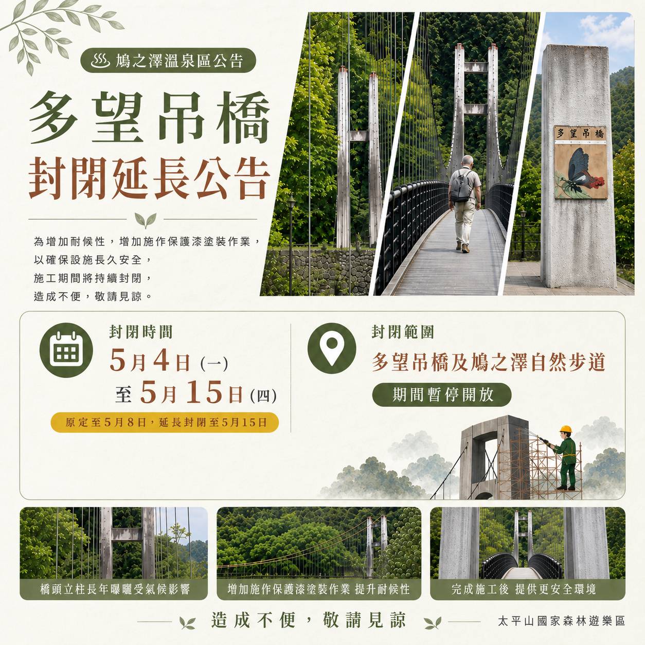 鳩之澤溫泉區多望吊橋及鳩之澤自然步道115年5月4日至15日暫停開放