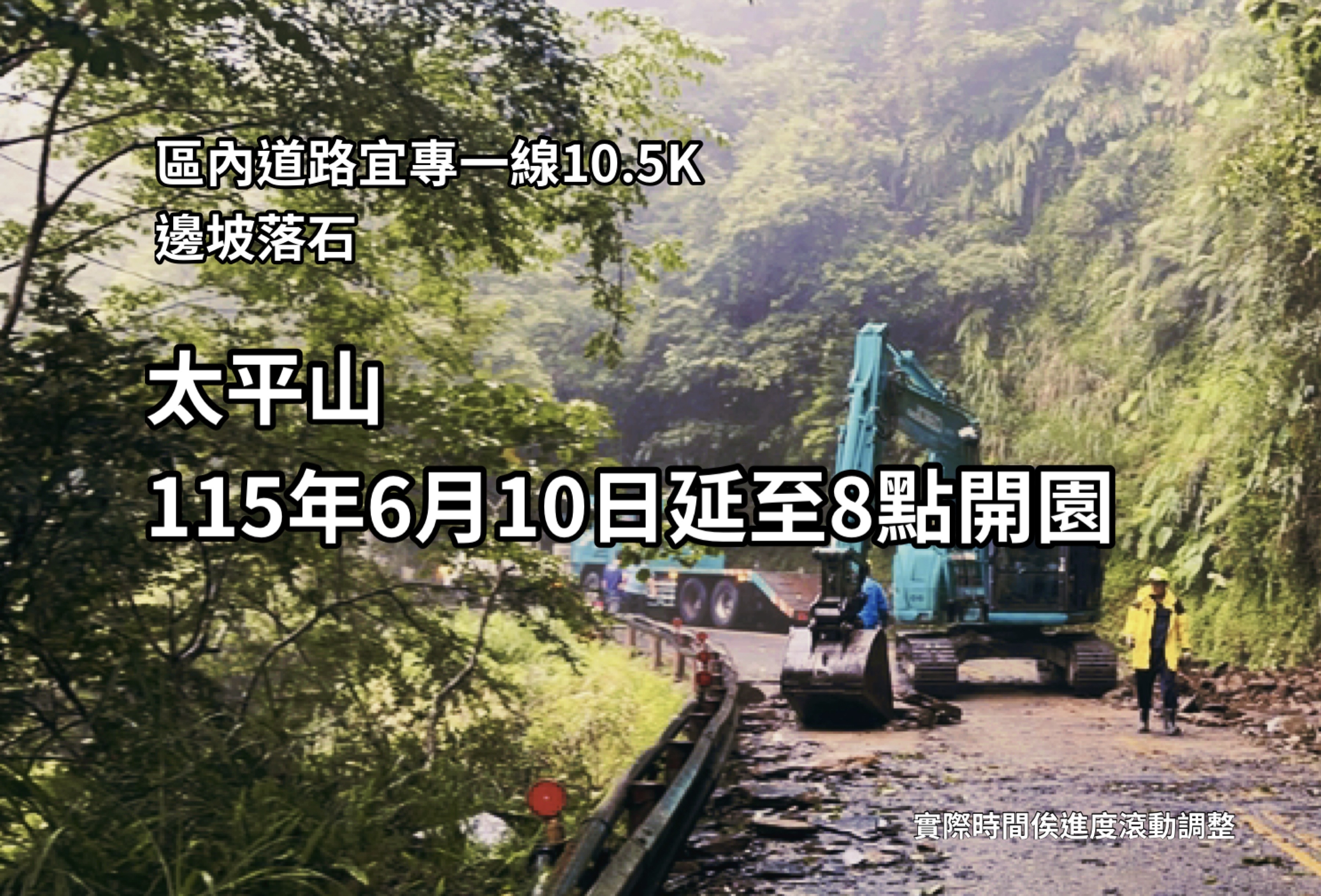 太平山區內道路邊坡落石 6月10日 延後至8點開園