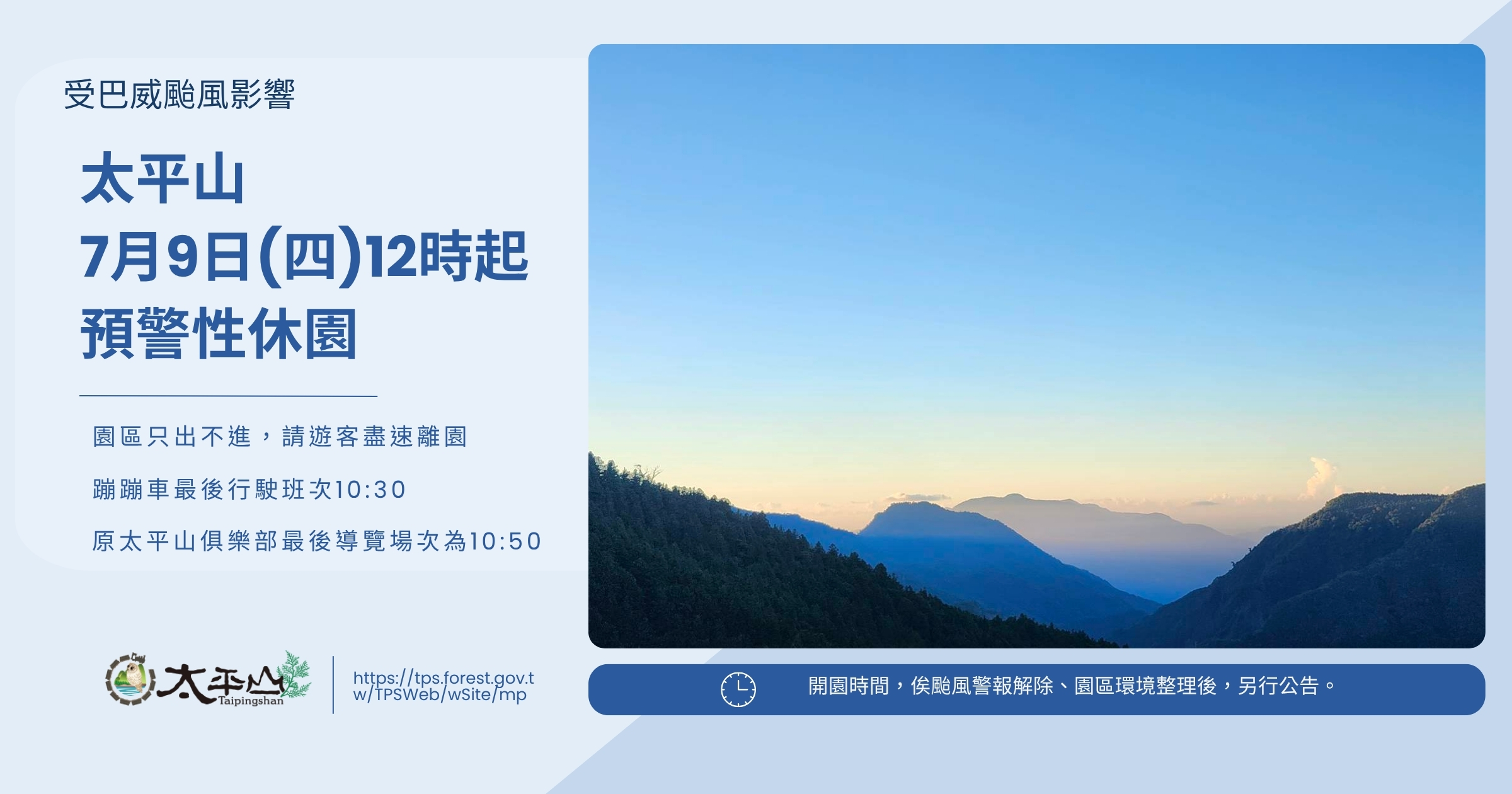 巴威颱風來襲 太平山7月9日(四)12時起預警性休園