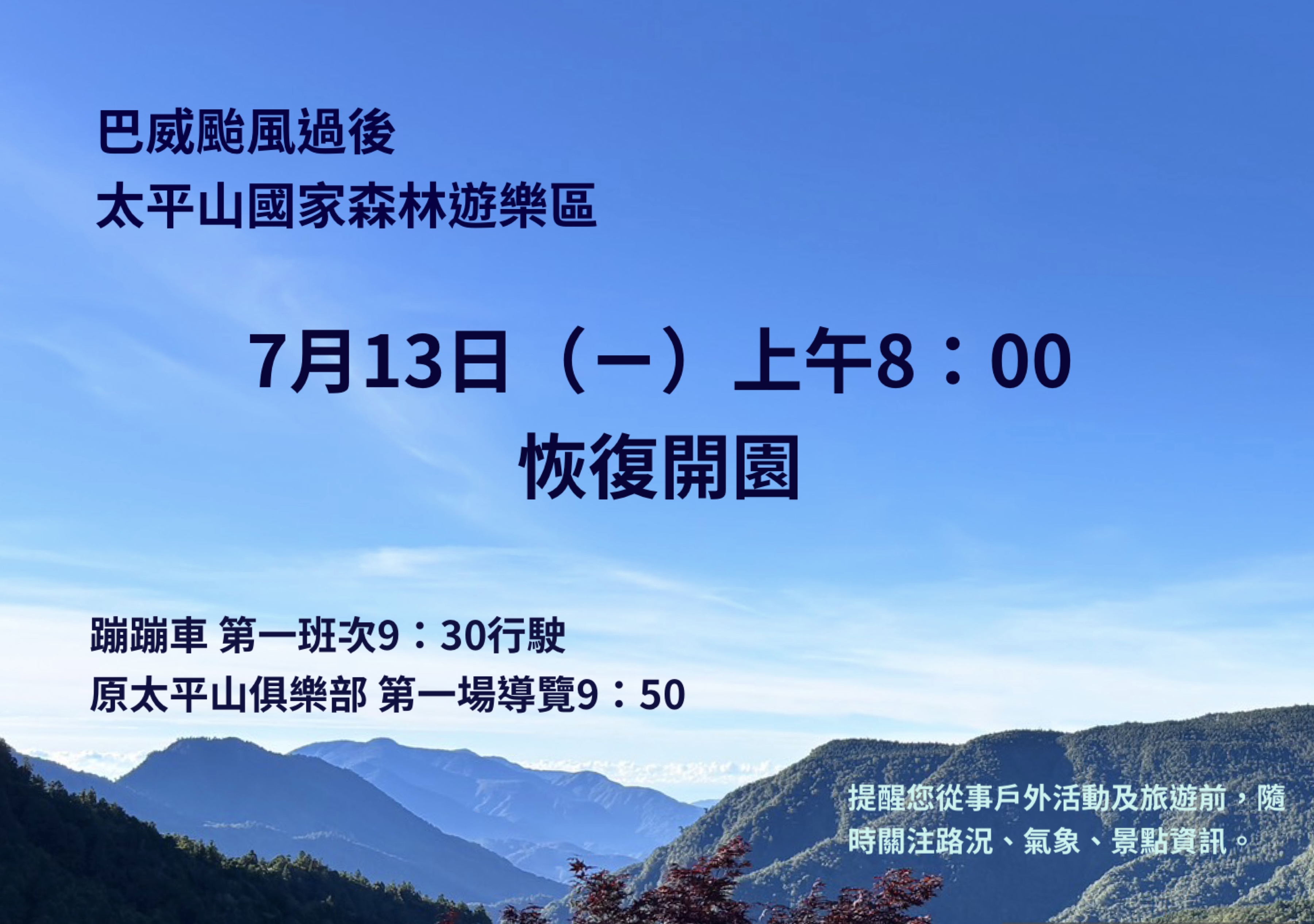 太平山7月13日上午八時恢復開園