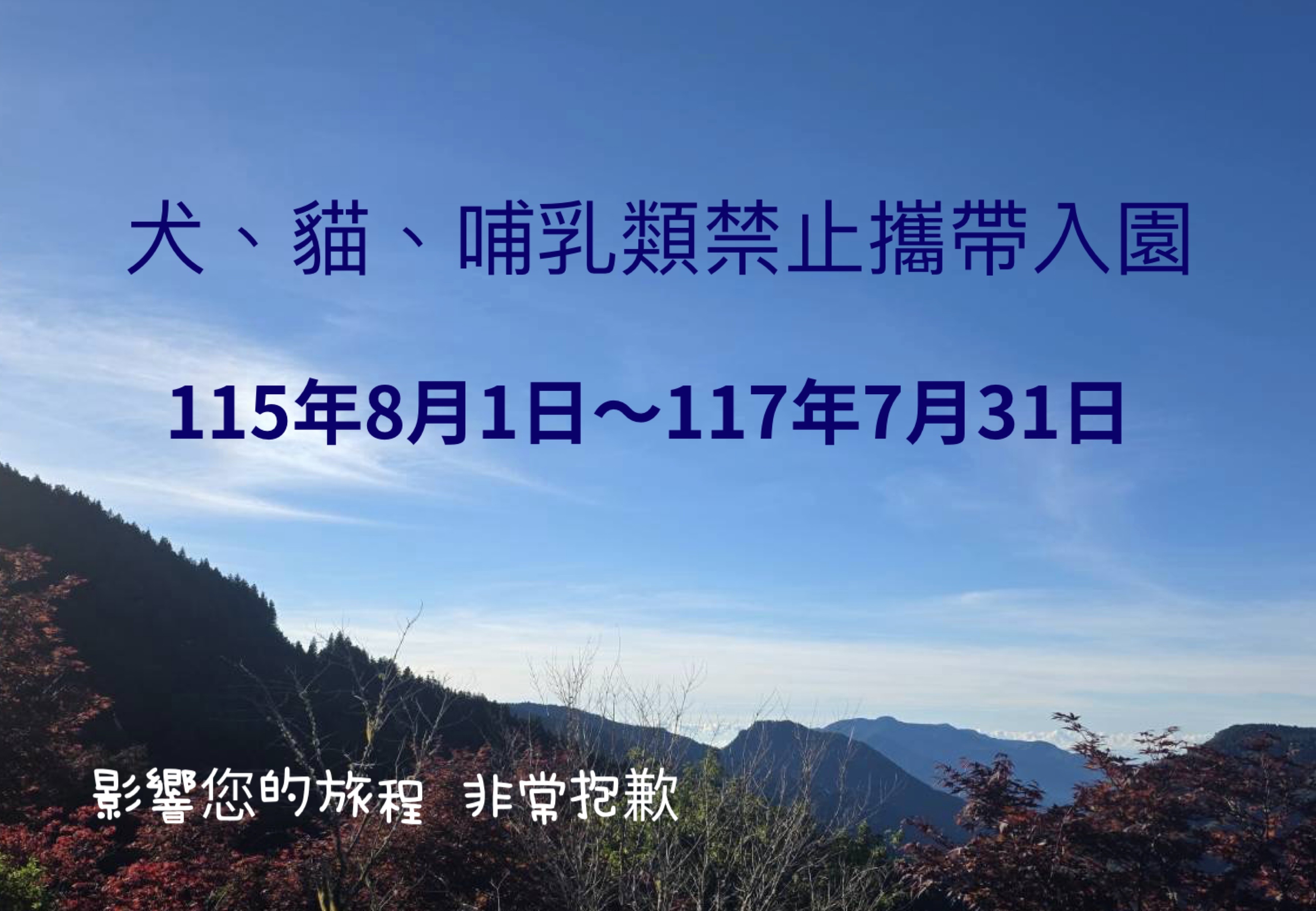 犬貓禁止攜帶入園 公告
