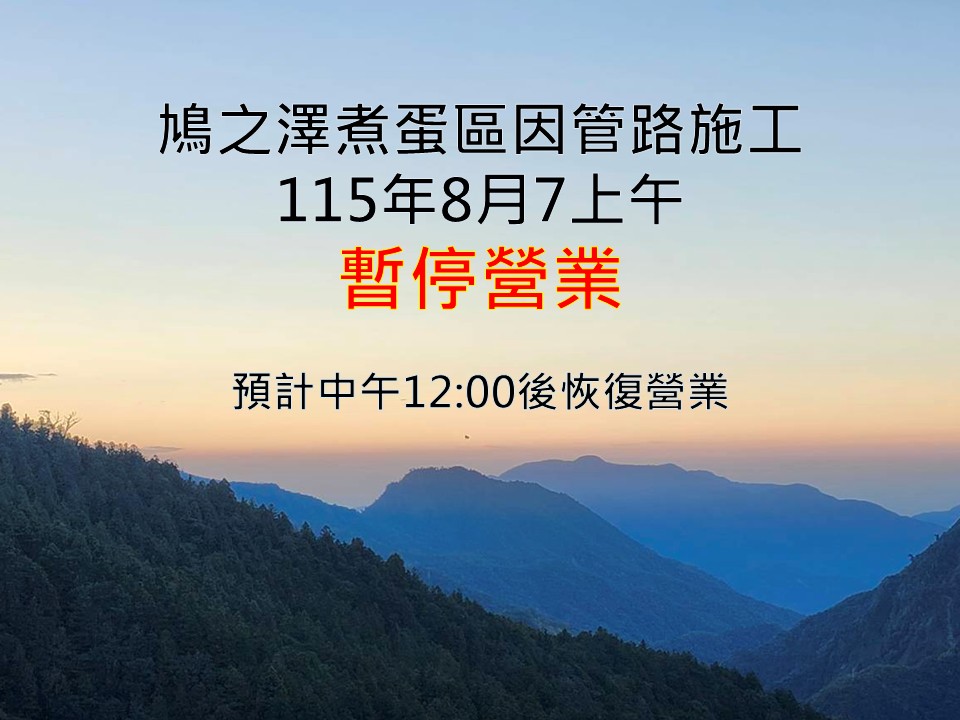 鳩之澤煮蛋區因管路施工115年8月7日上午暫停營業