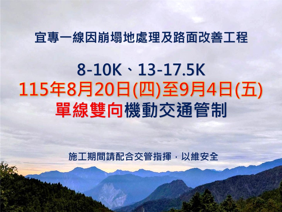宜專一線因崩塌地處理及路面改善工程115年8月20日至9月4日交通管制