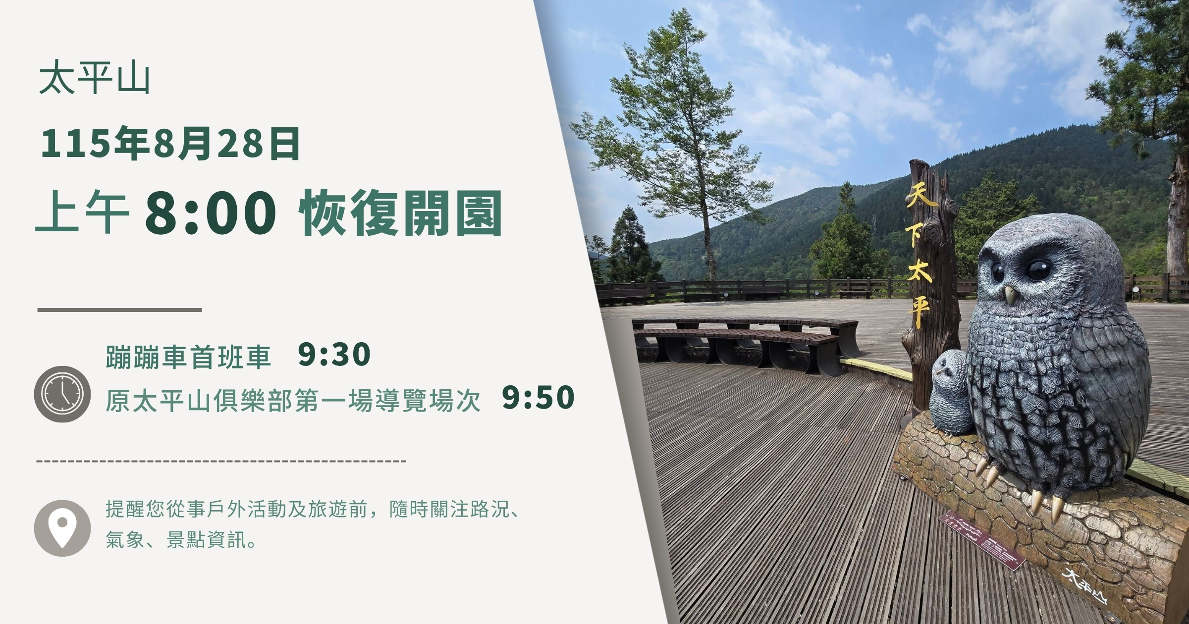 太平山8月28日上午八時恢復開園