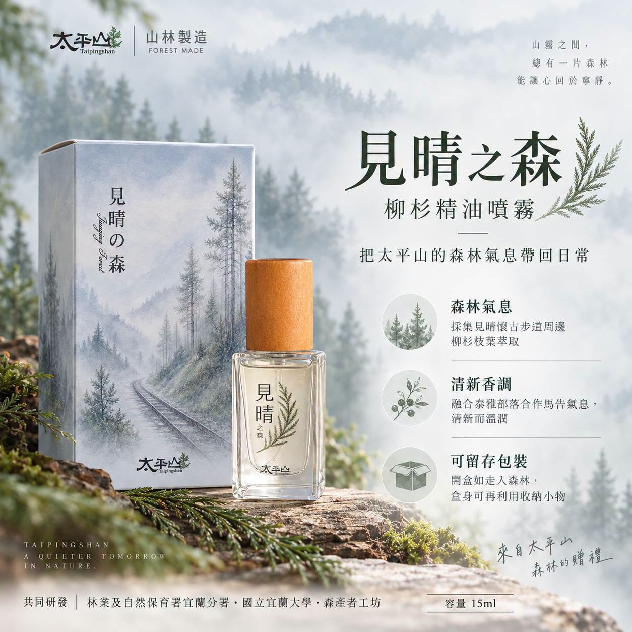 太平山「見晴之森」柳杉精油噴霧 2026年全新改款