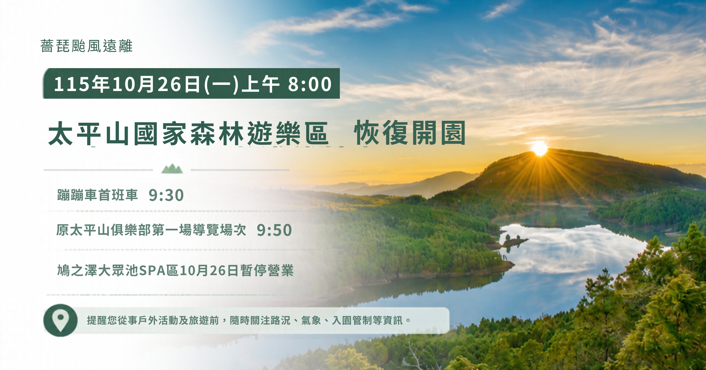 太平山10月26日(一)上午八時恢復開園