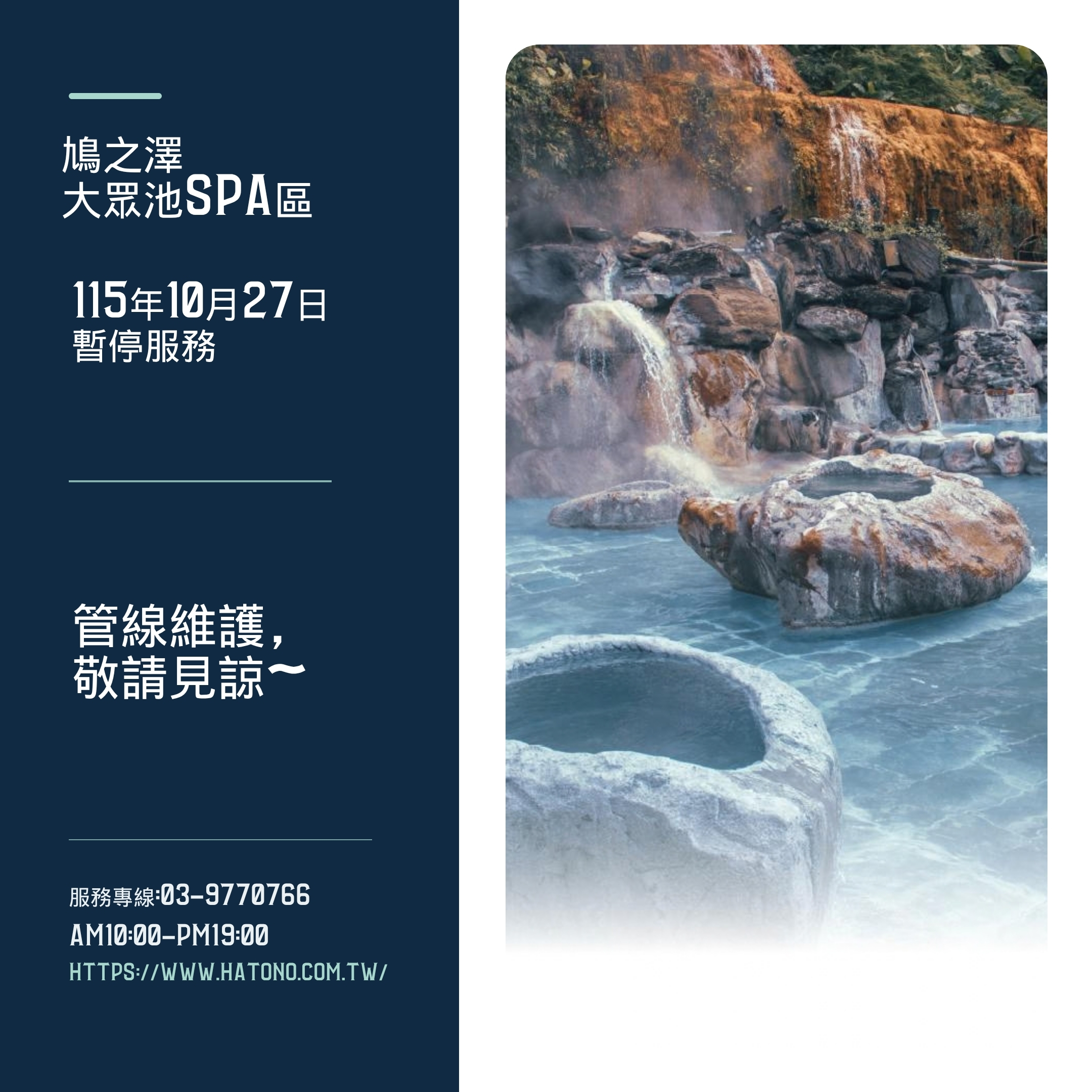 鳩之澤大眾池SPA區 115年10月27日 暫停服務不提供使用